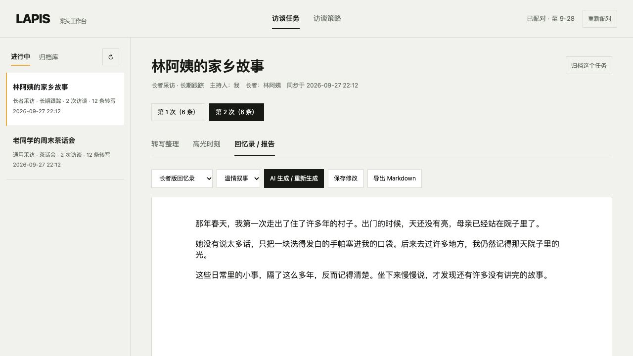 案头工作台的成稿编辑界面:同一任务的访谈场次、文风选择、正文编辑、保存和导出。内容为虚构样例。