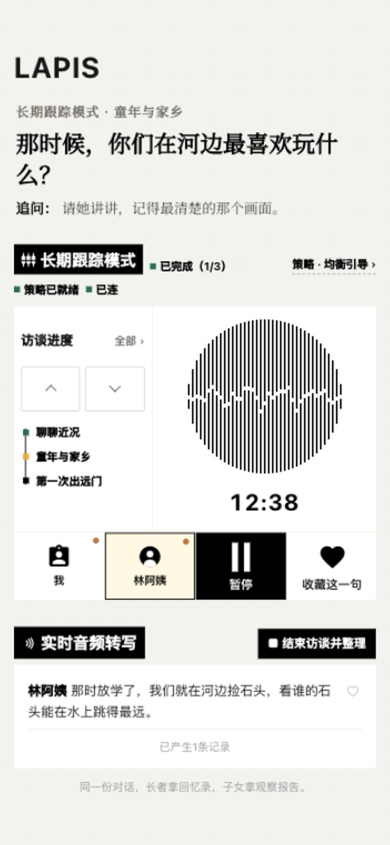 Lapis 录制界面:宋体追问提示与「换一句」、模式与策略状态徽标、访谈进度时间轴与上下微调按钮、录音球与计时、采访者与受访者席位、暂停与收藏操作,以及实时转写流。界面与内容均为设计示例。